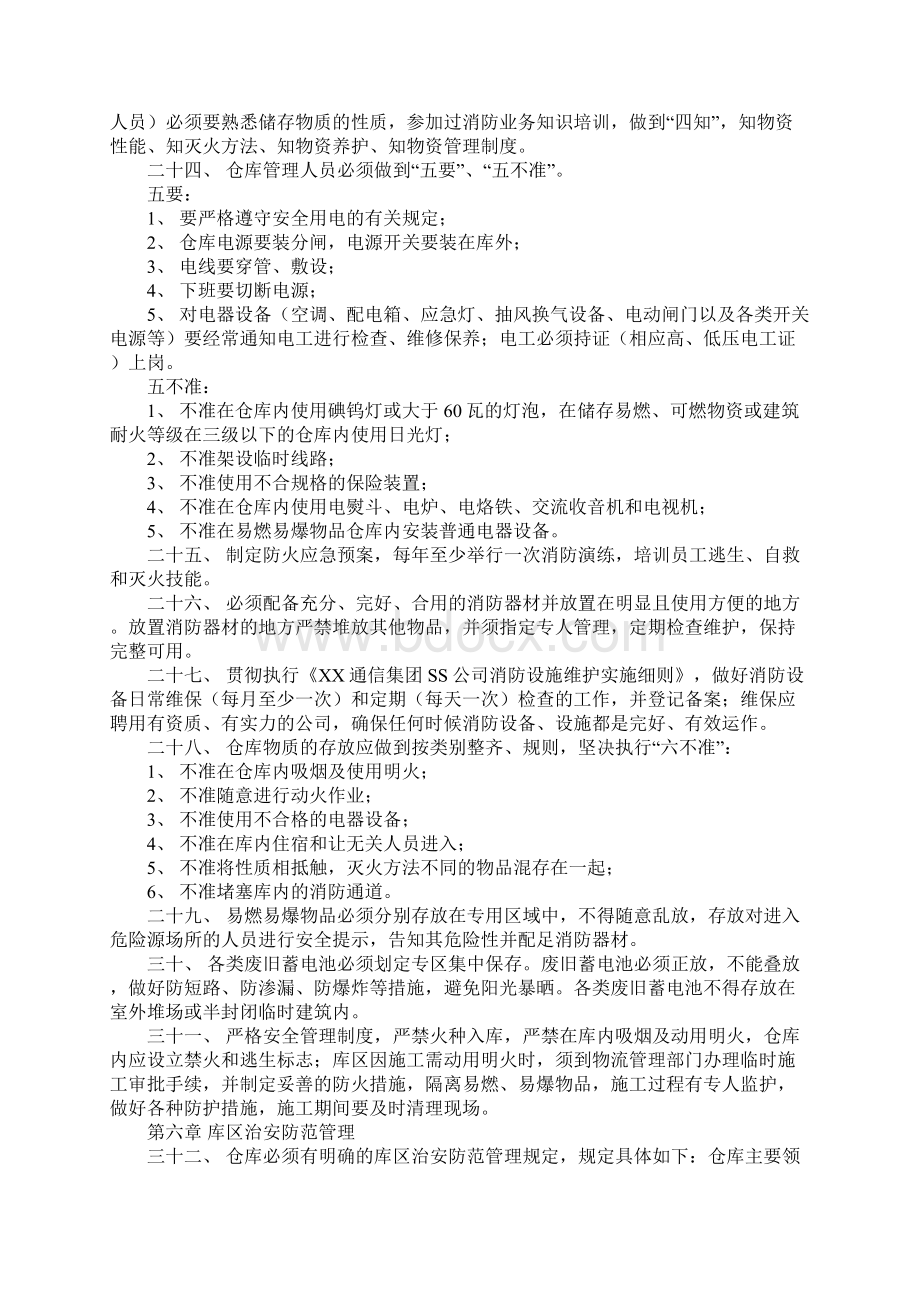 移动通信运营商仓库安全管理制度示范文本Word文档下载推荐.docx_第3页