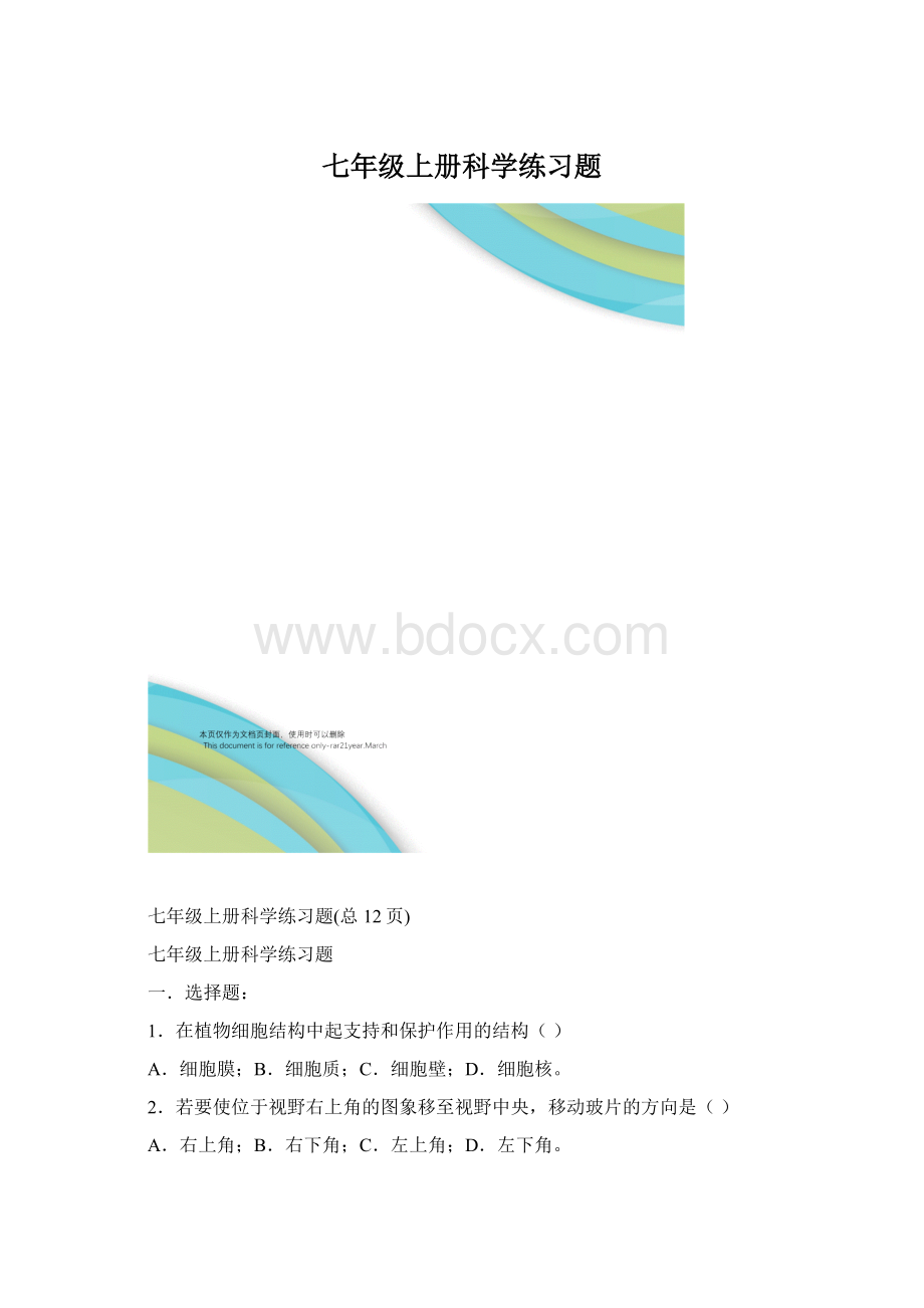 七年级上册科学练习题文档格式.docx