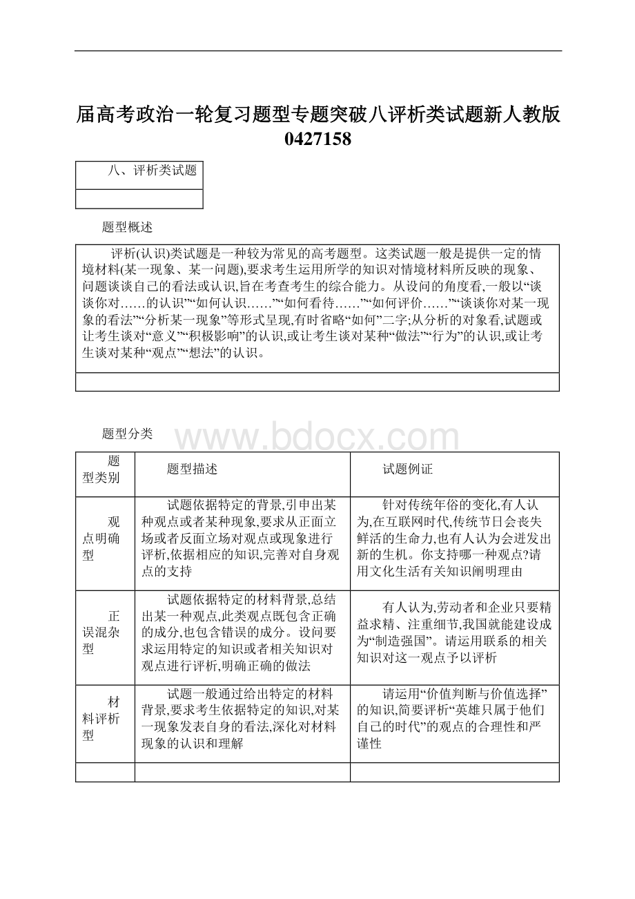 届高考政治一轮复习题型专题突破八评析类试题新人教版0427158Word格式.docx_第1页