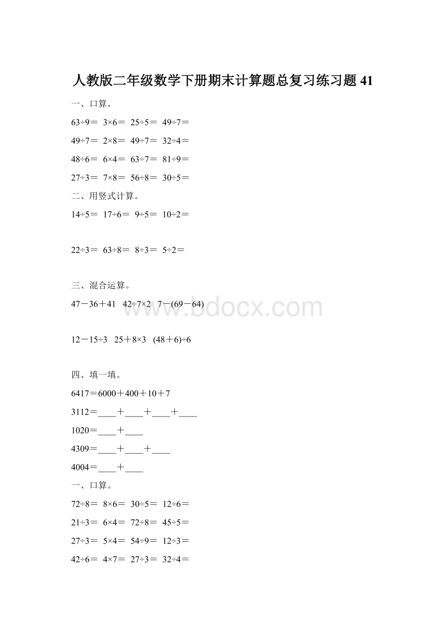 人教版二年级数学下册期末计算题总复习练习题41.docx