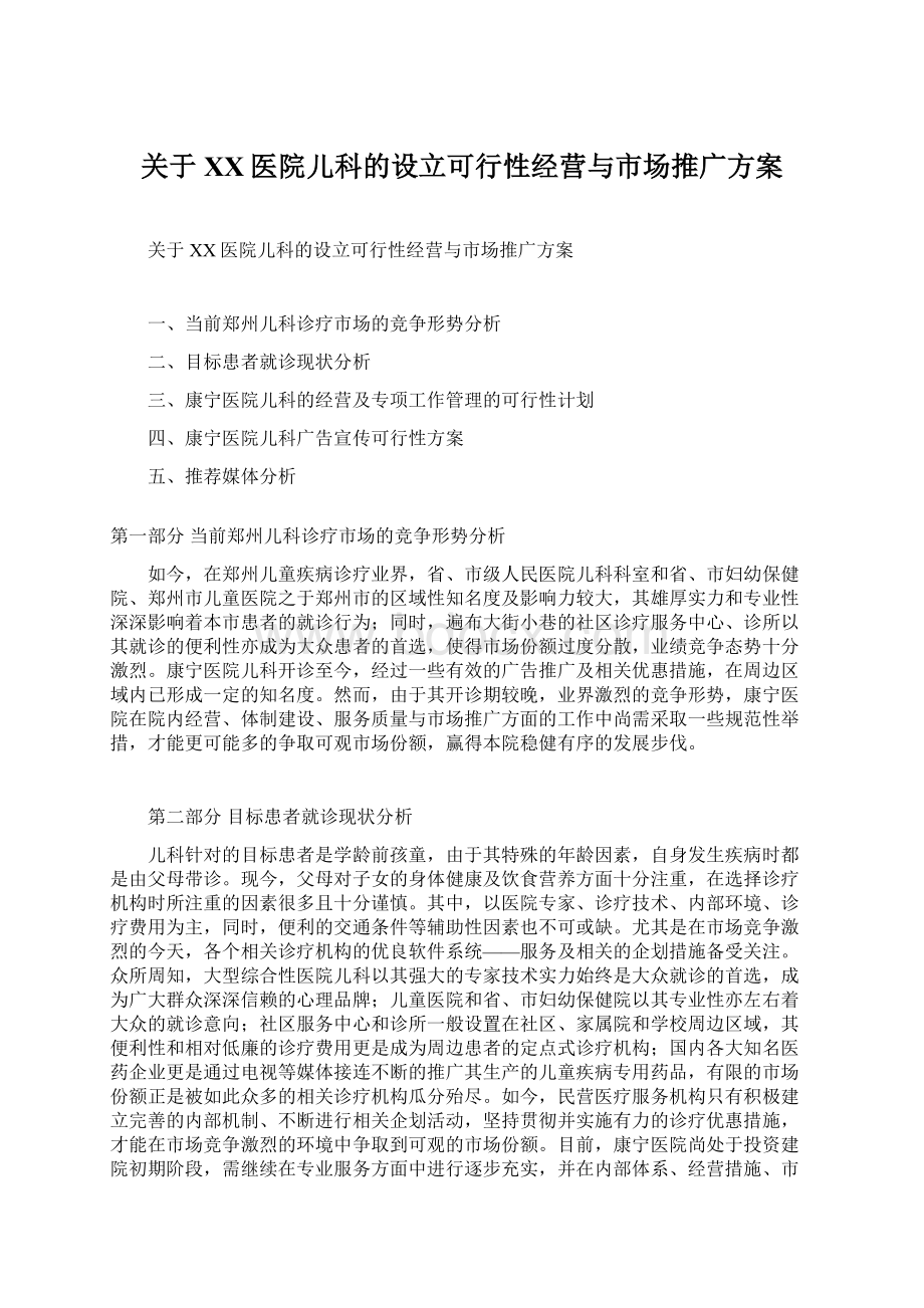 关于XX医院儿科的设立可行性经营与市场推广方案.docx