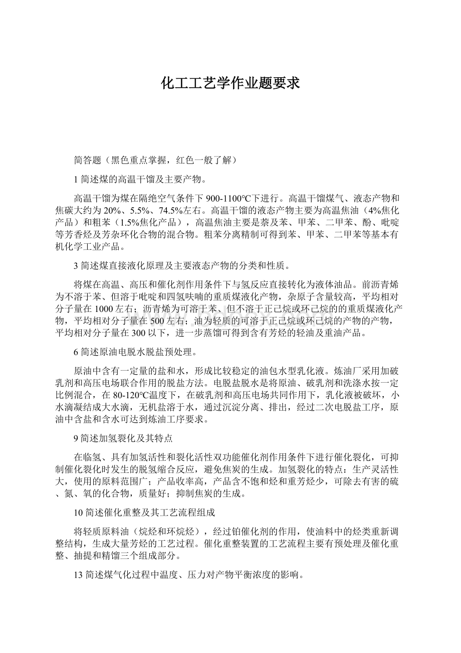 化工工艺学作业题要求Word文档下载推荐.docx