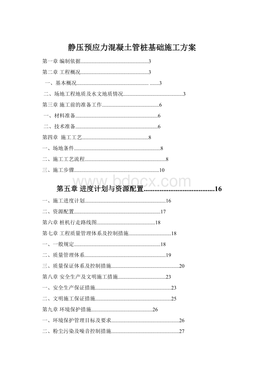 静压预应力混凝土管桩基础施工方案.docx