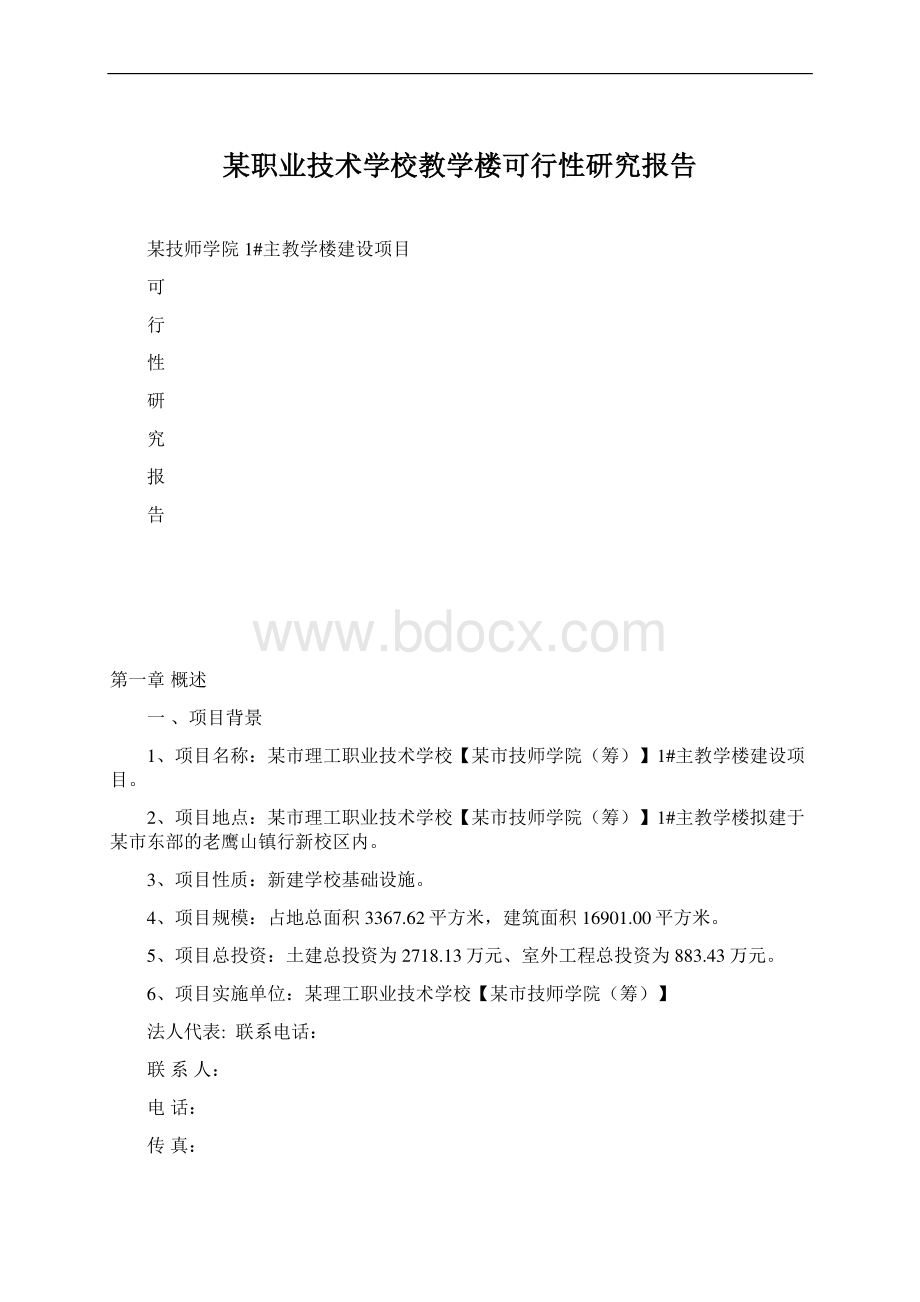 某职业技术学校教学楼可行性研究报告Word下载.docx