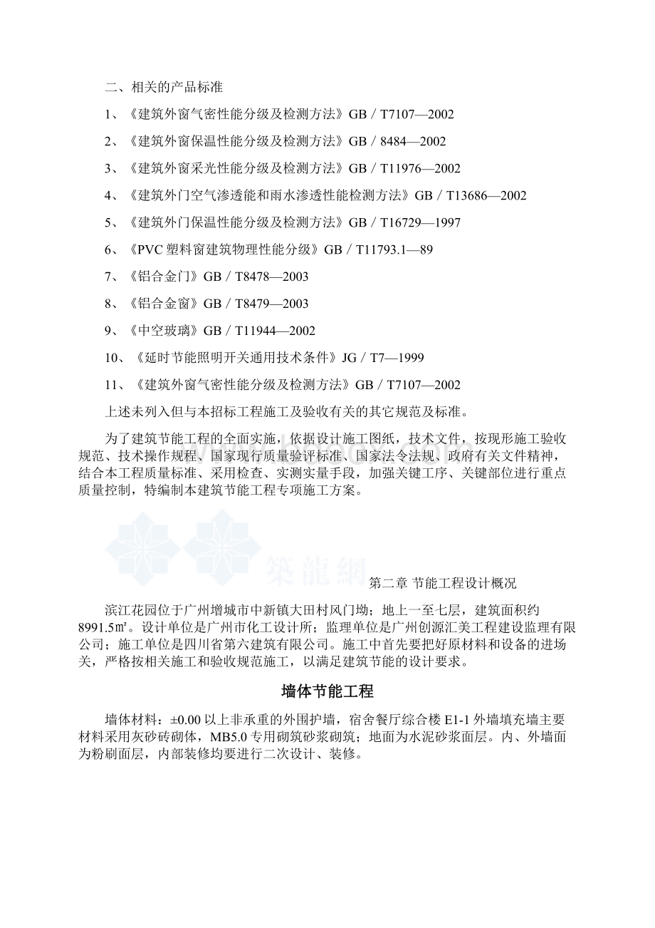 建筑节能专项施工方案页Word下载.docx_第2页