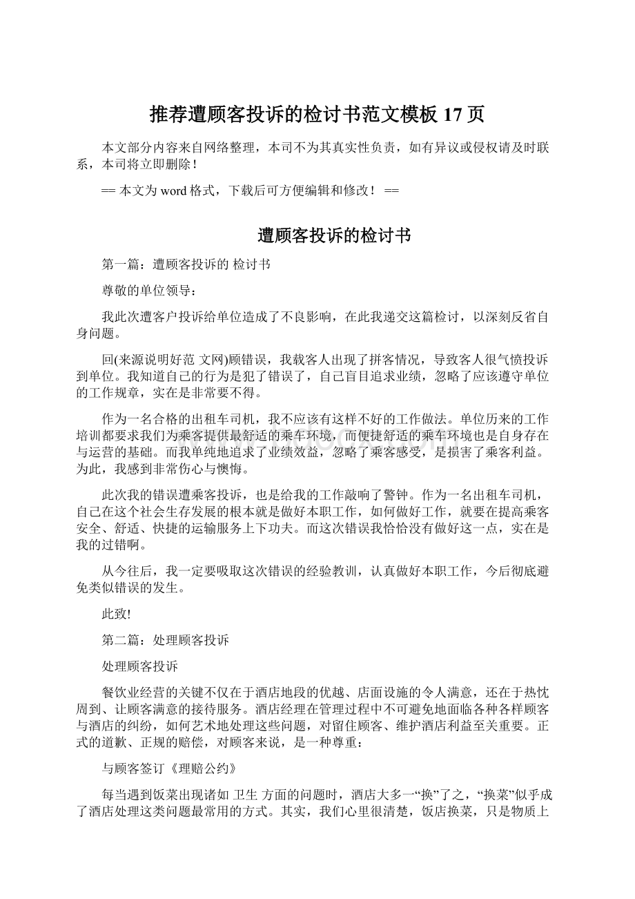 推荐遭顾客投诉的检讨书范文模板 17页文档格式.docx_第1页