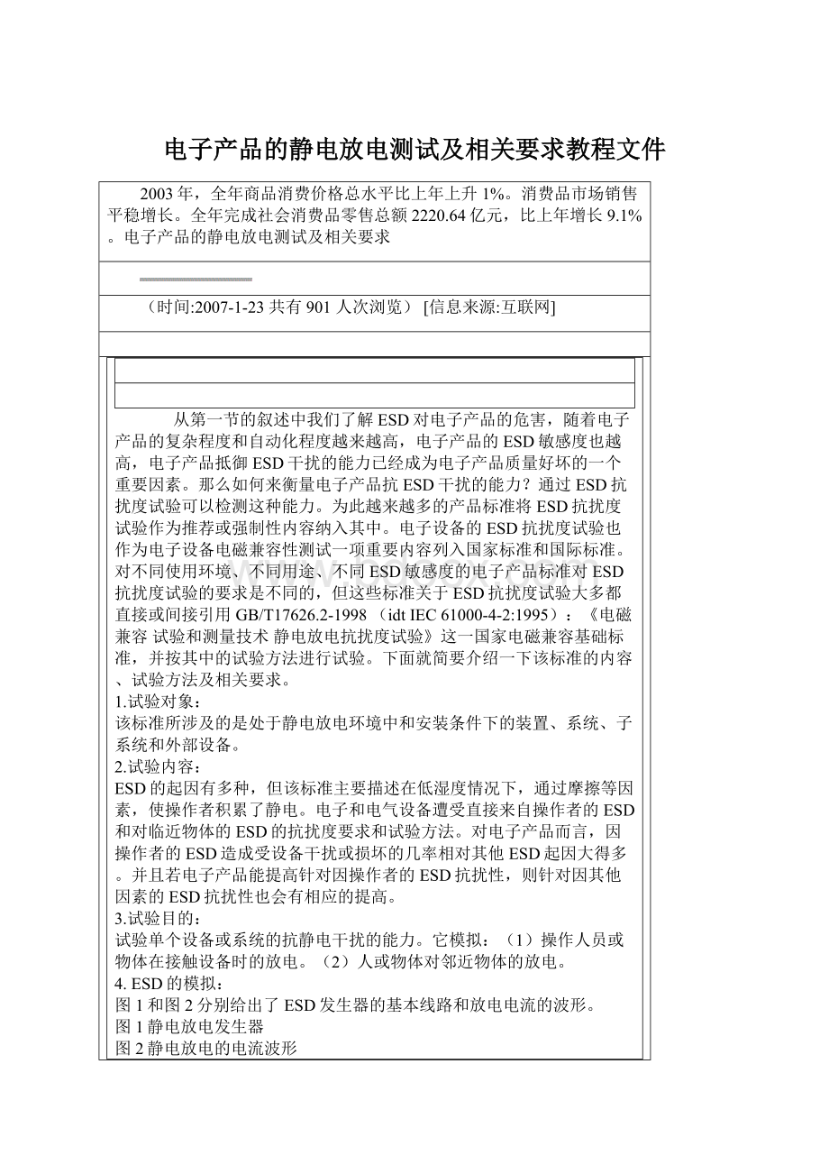 电子产品的静电放电测试及相关要求教程文件.docx_第1页