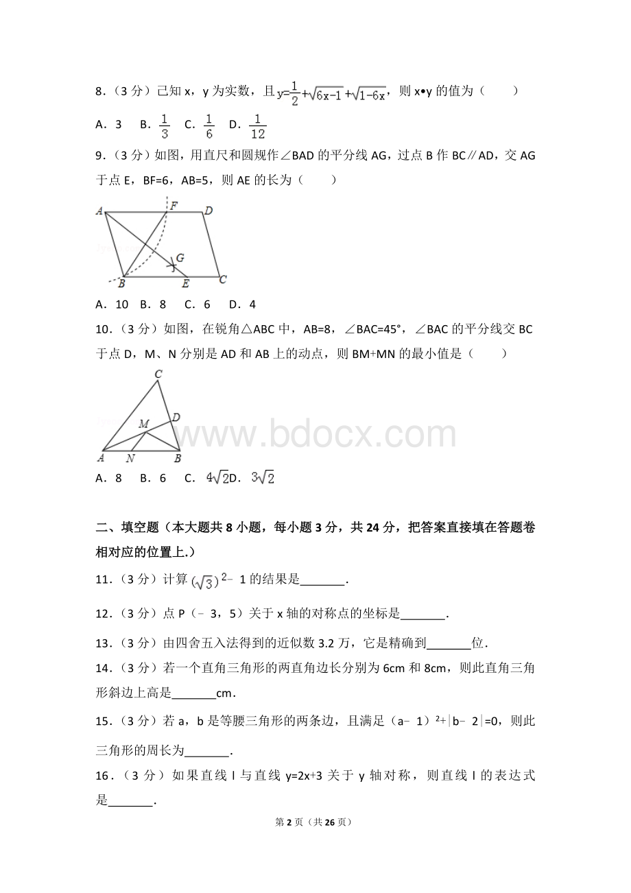 江苏省苏州市吴江市八年级上期末数学试卷.doc_第2页