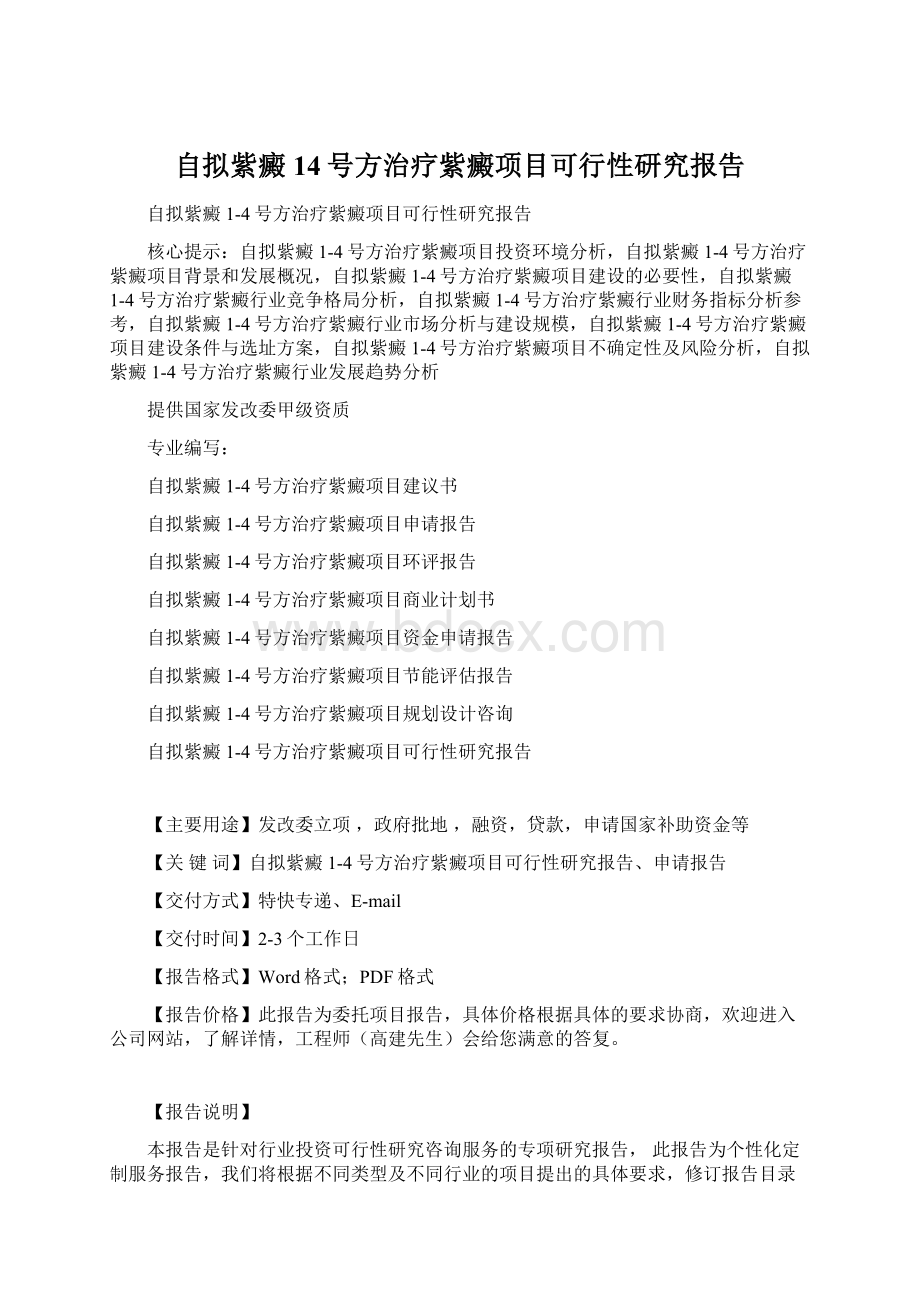 自拟紫癜14号方治疗紫癜项目可行性研究报告.docx