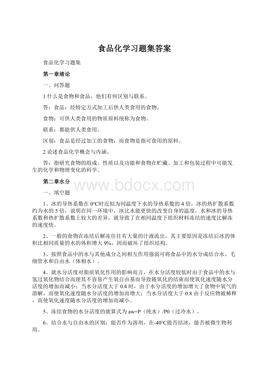 食品化学习题集答案Word文档下载推荐.docx