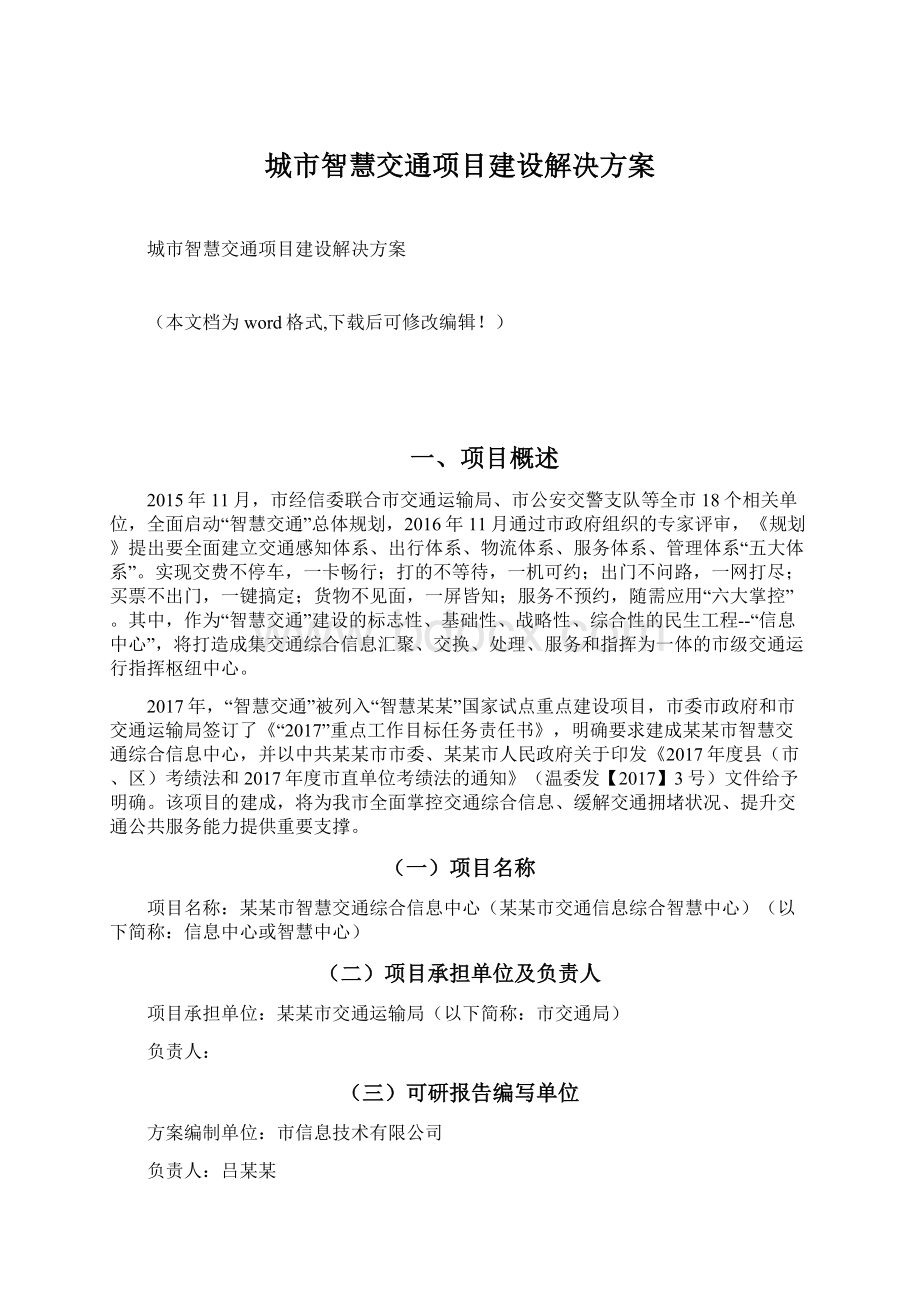 城市智慧交通项目建设解决方案.docx