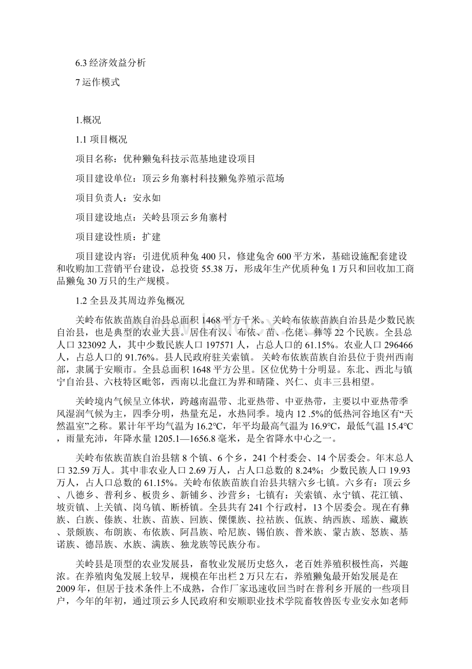 优种獭兔科技示范基地建设项目可行性研究报告Word格式文档下载.docx_第2页