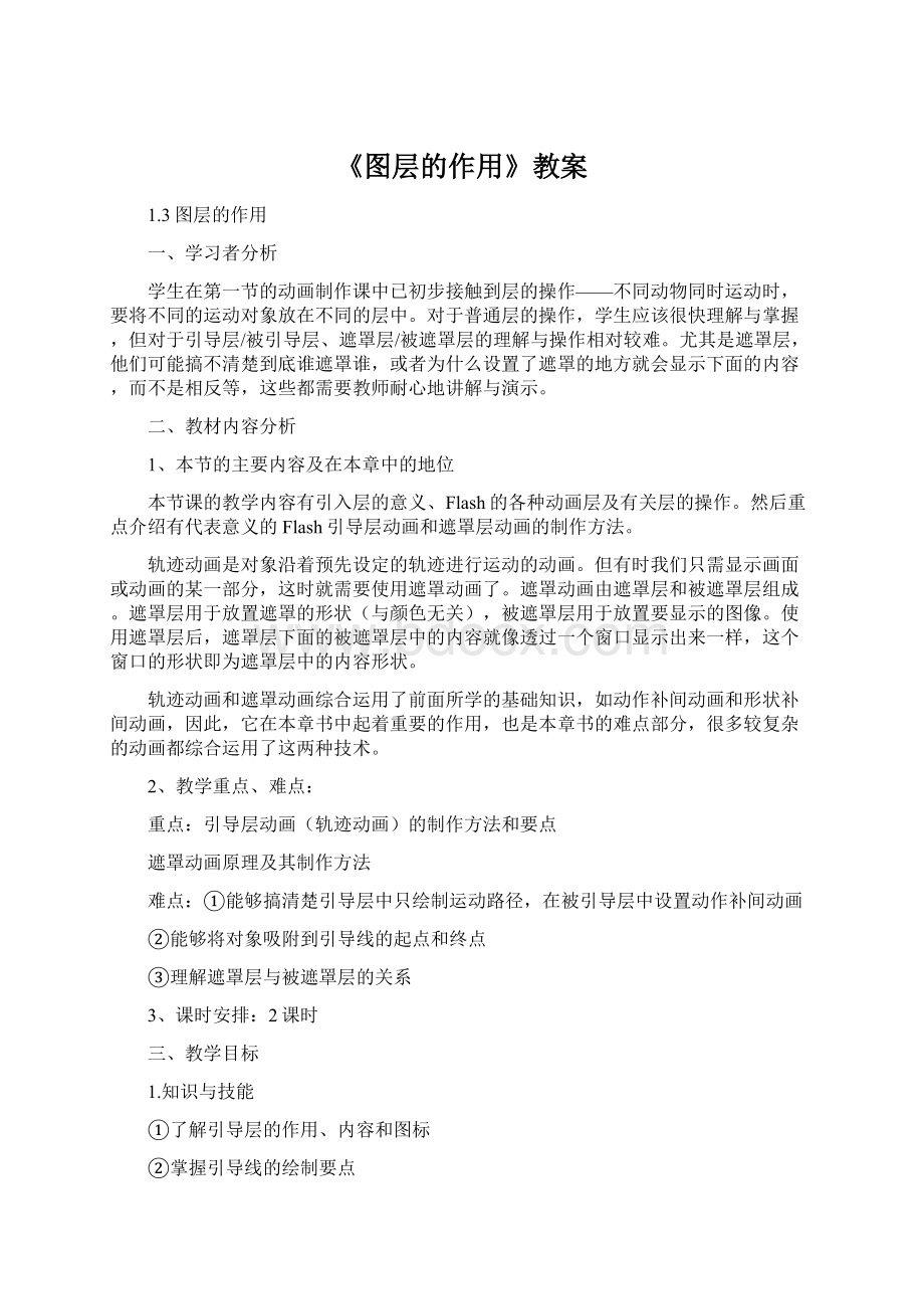 《图层的作用》教案Word文档格式.docx_第1页