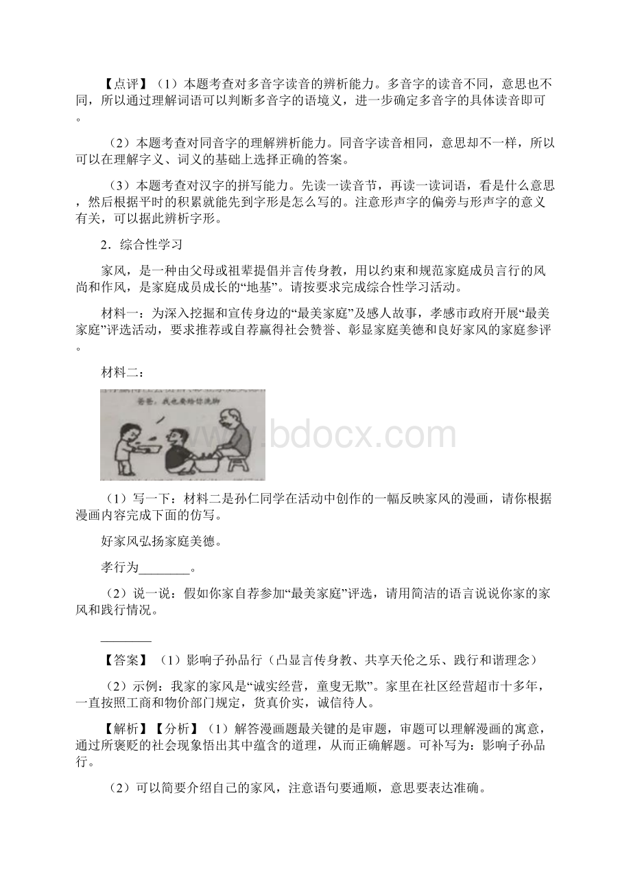 初中七年级上册 语文综合性学习综合题训练含答案文档格式.docx_第2页