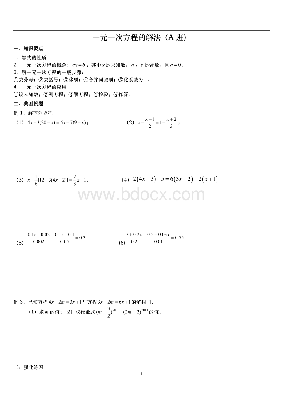 上海六年级下学期一元一次方程的提高培优卷.doc_第1页