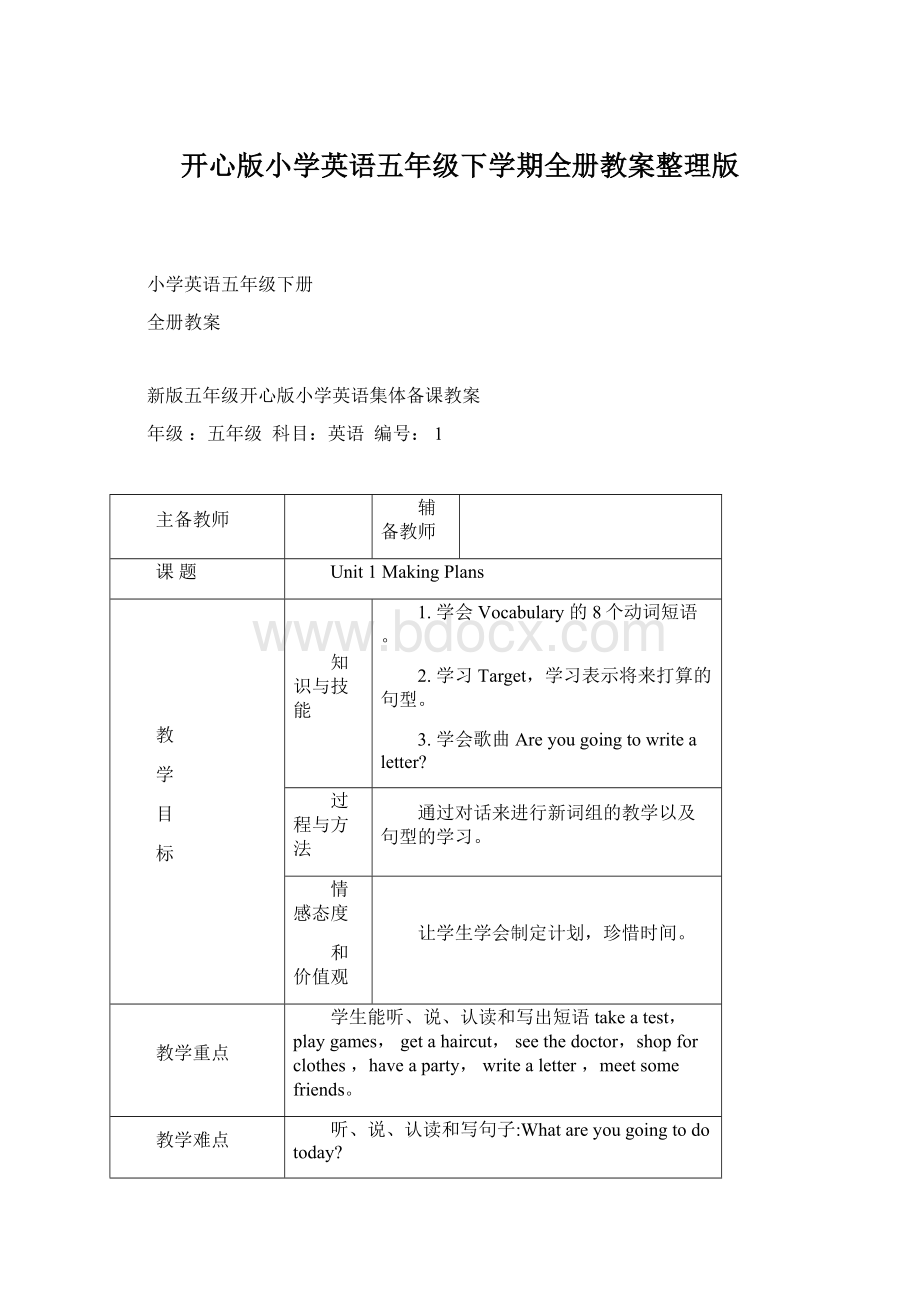 开心版小学英语五年级下学期全册教案整理版.docx