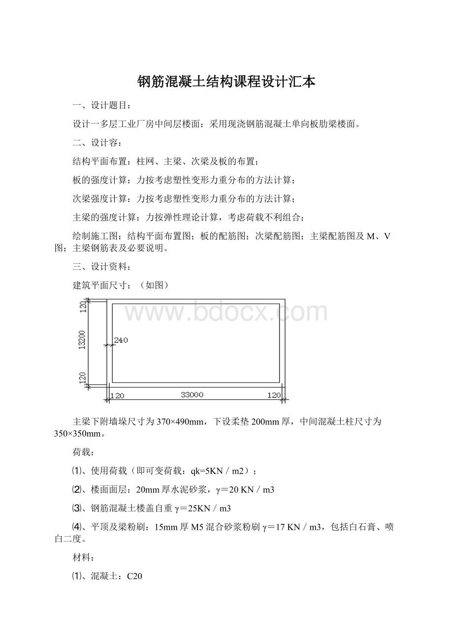 钢筋混凝土结构课程设计汇本Word格式文档下载.docx