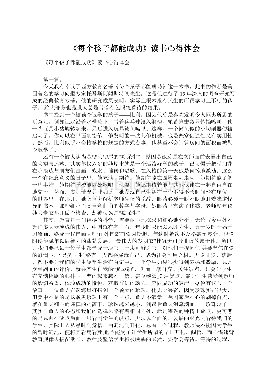 《每个孩子都能成功》读书心得体会Word格式文档下载.docx