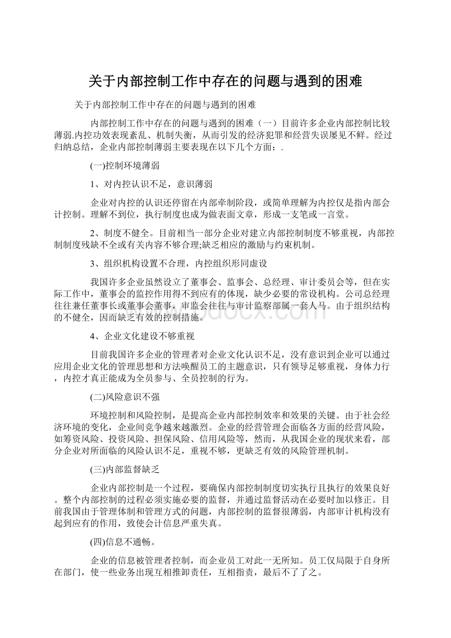 关于内部控制工作中存在的问题与遇到的困难.docx_第1页