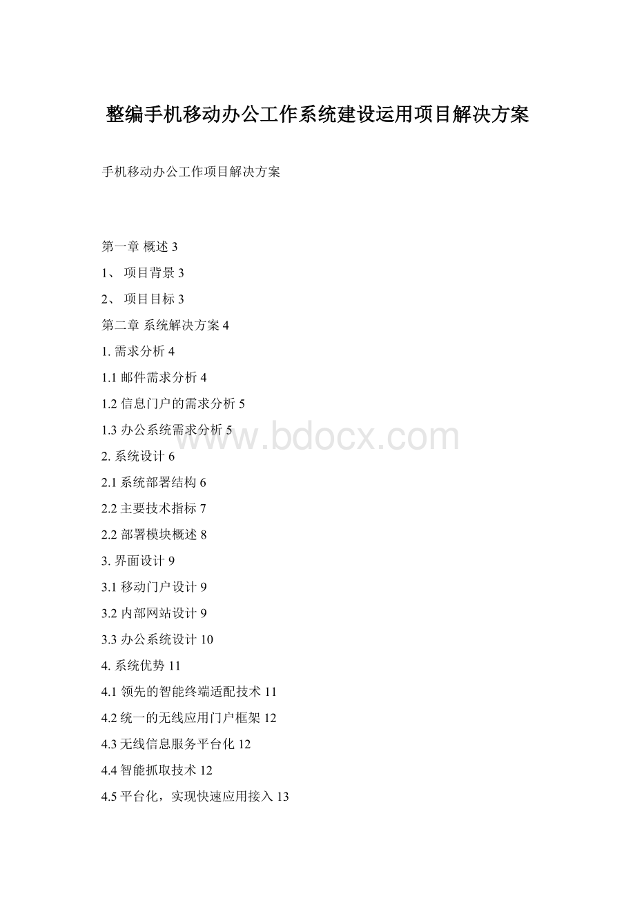 整编手机移动办公工作系统建设运用项目解决方案Word格式.docx_第1页