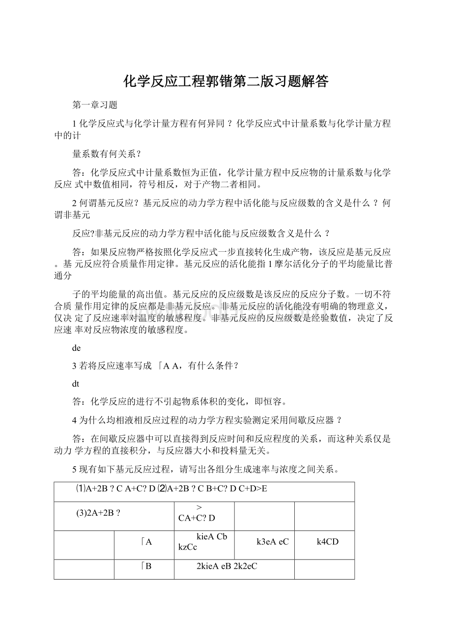 化学反应工程郭锴第二版习题解答.docx