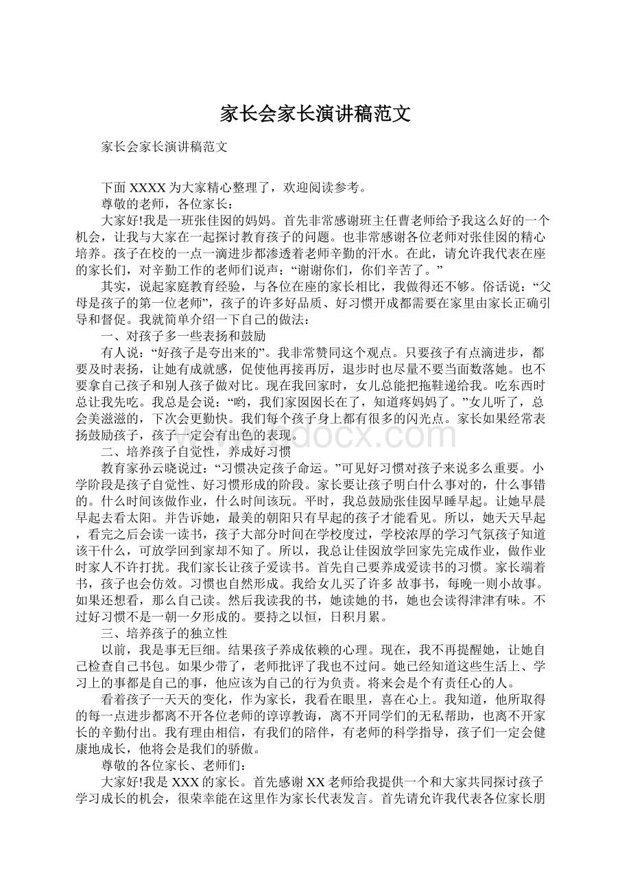 家长会家长演讲稿范文文档格式.docx