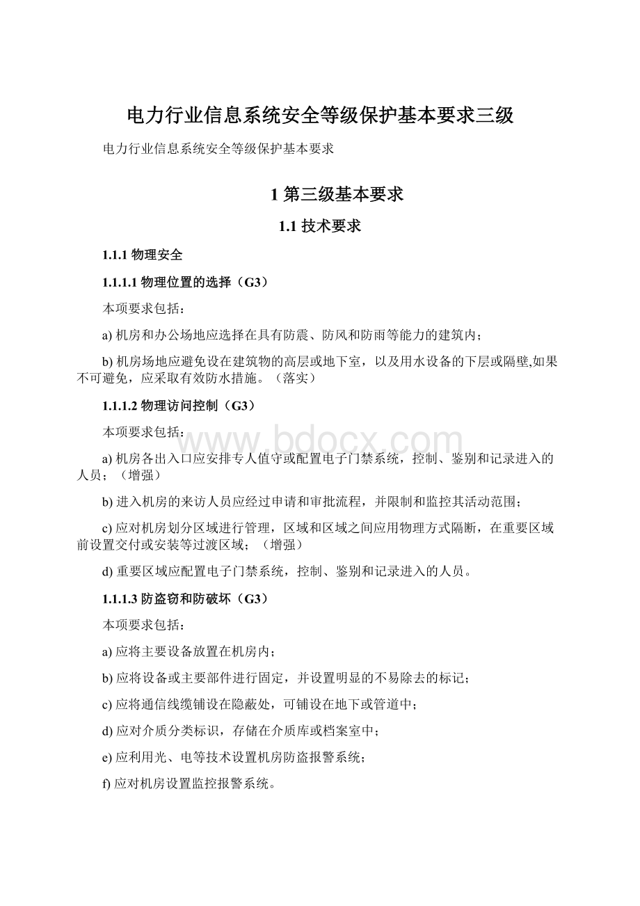 电力行业信息系统安全等级保护基本要求三级.docx