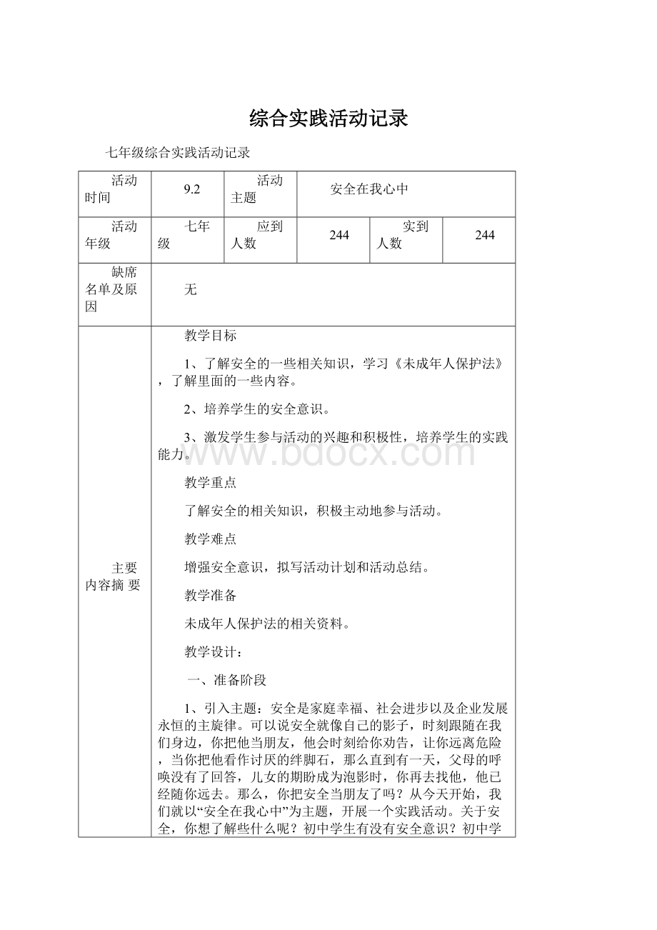 综合实践活动记录Word文档下载推荐.docx