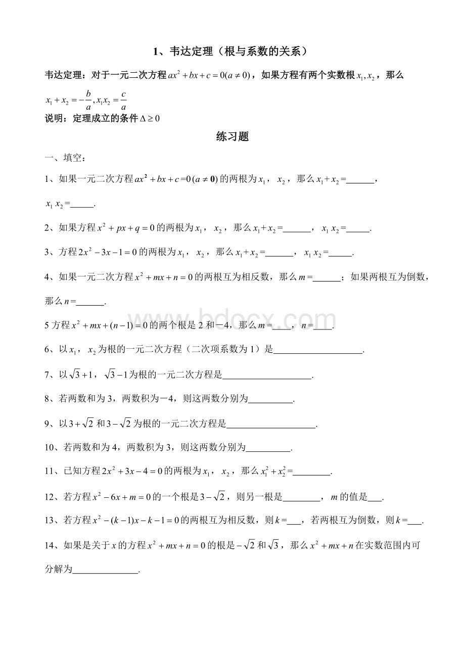 韦达定理(根与系数的关系)全面练习题及答案.doc_第1页