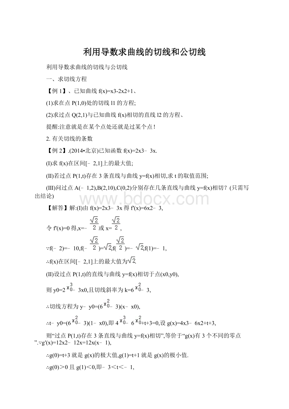 利用导数求曲线的切线和公切线.docx