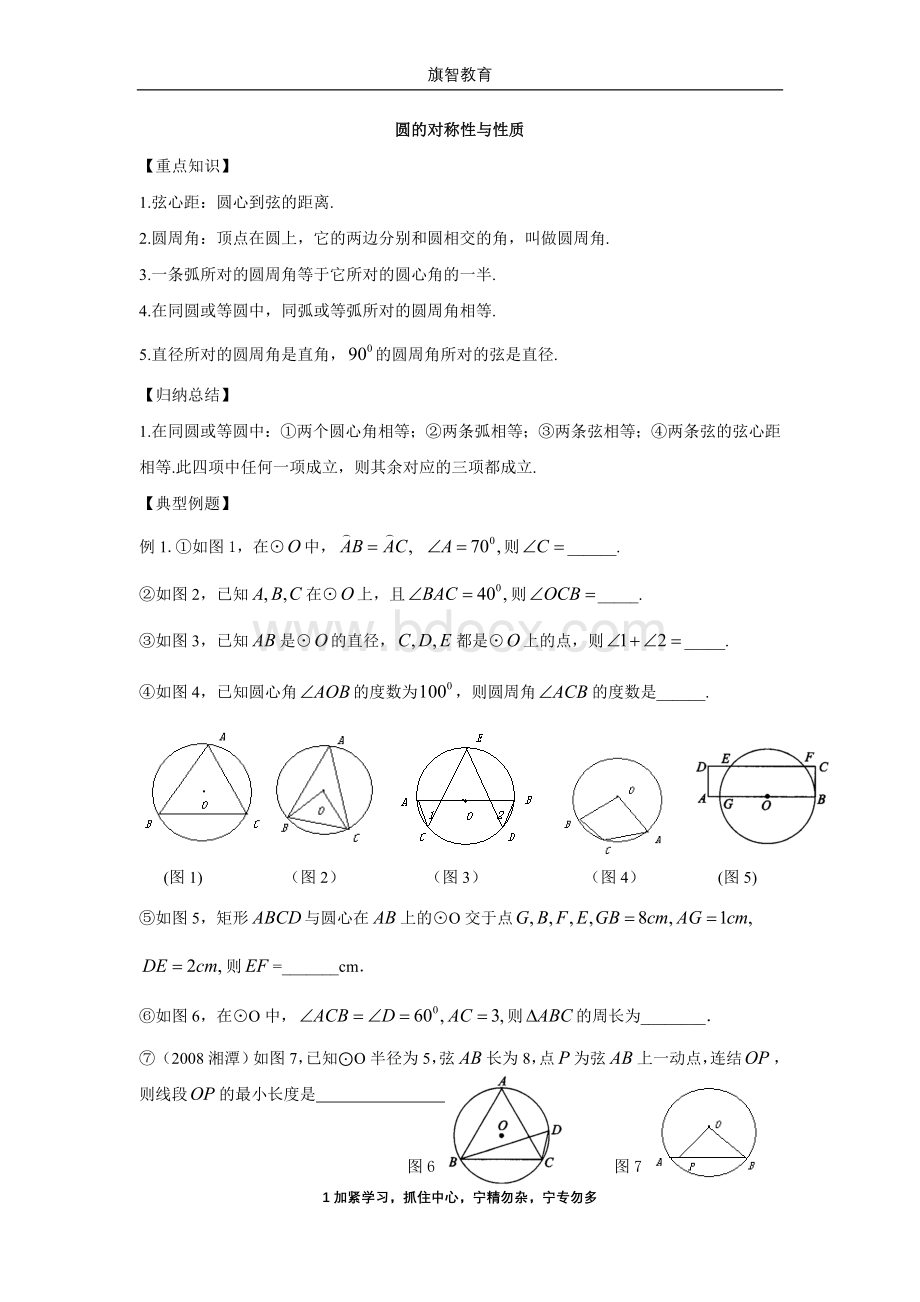 圆的对称性与性质Word下载.doc