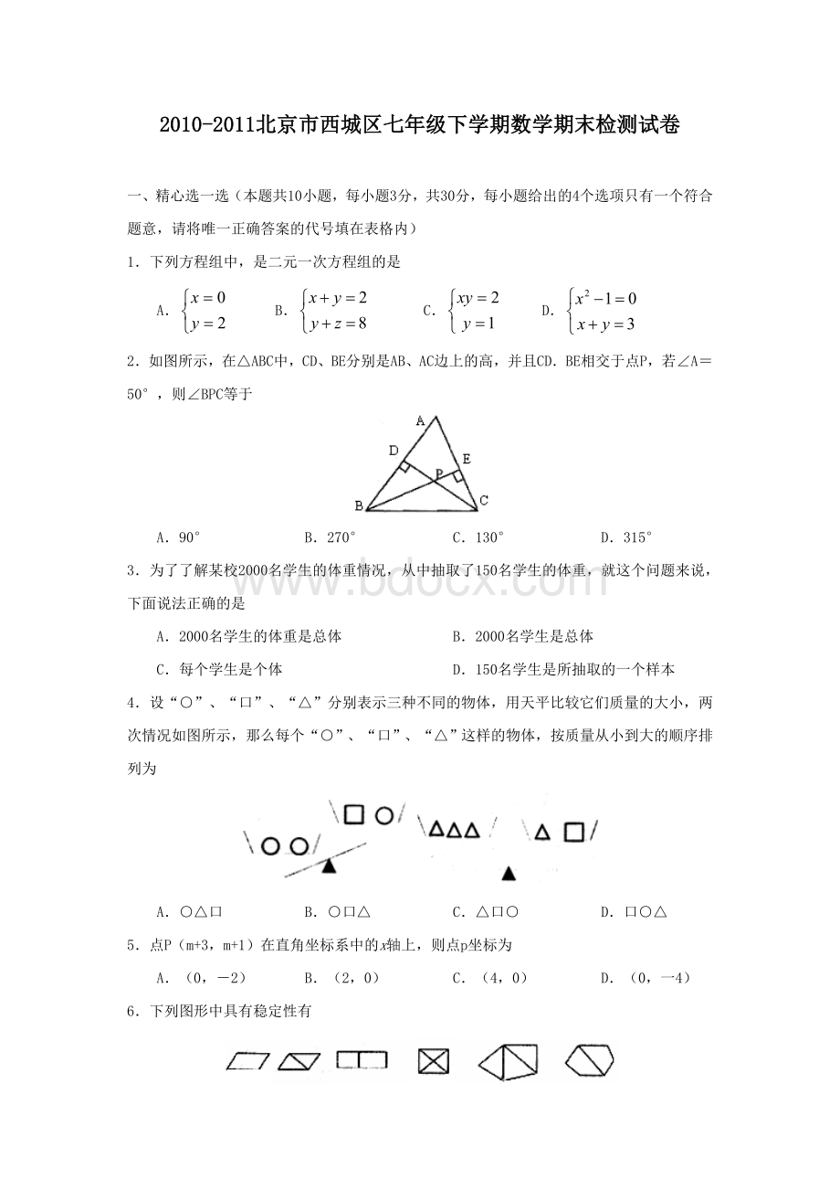 人教版2010-2011北京市西城区七年级下数学期末检测卷附答案.doc_第1页