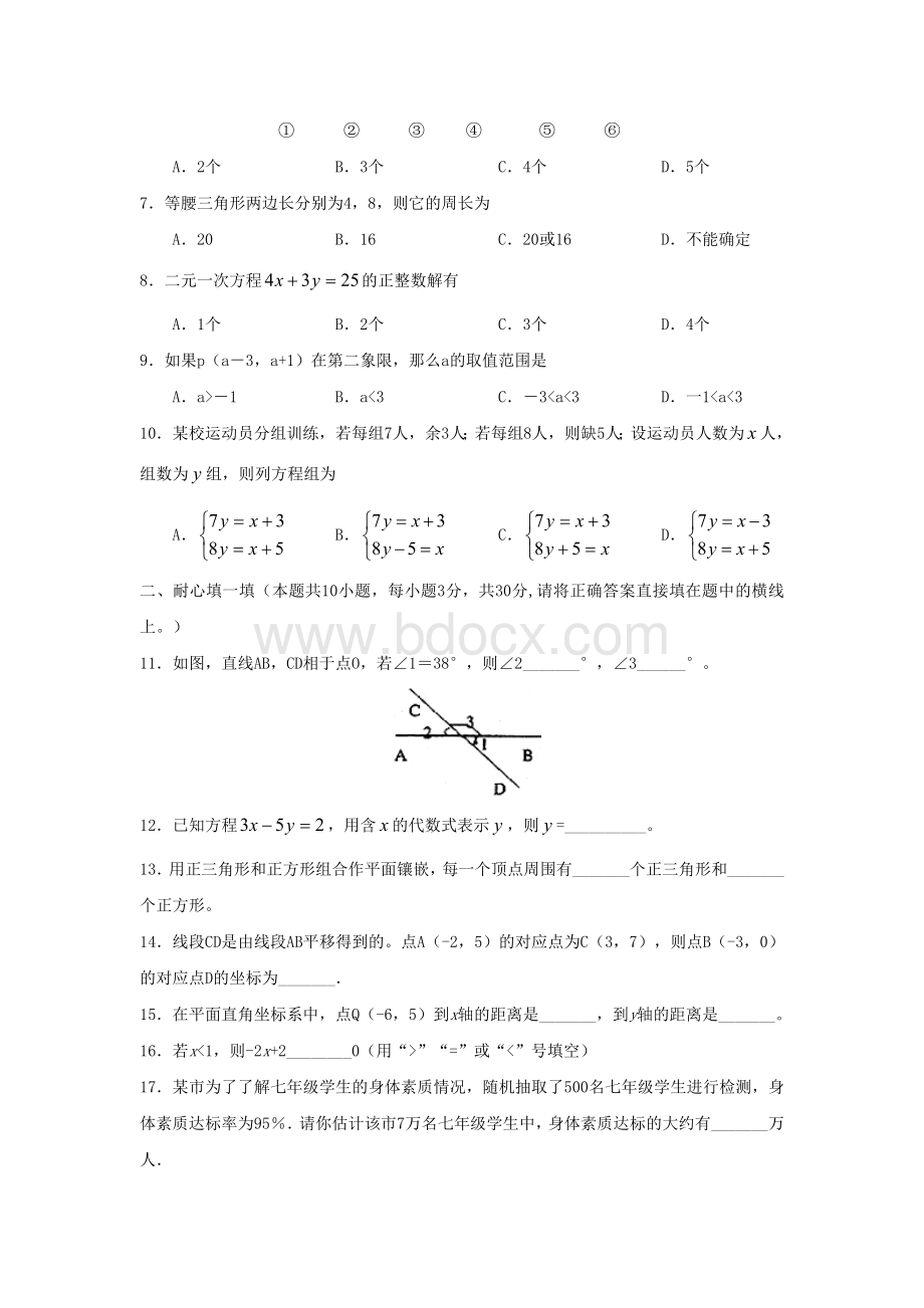 人教版2010-2011北京市西城区七年级下数学期末检测卷附答案.doc_第2页