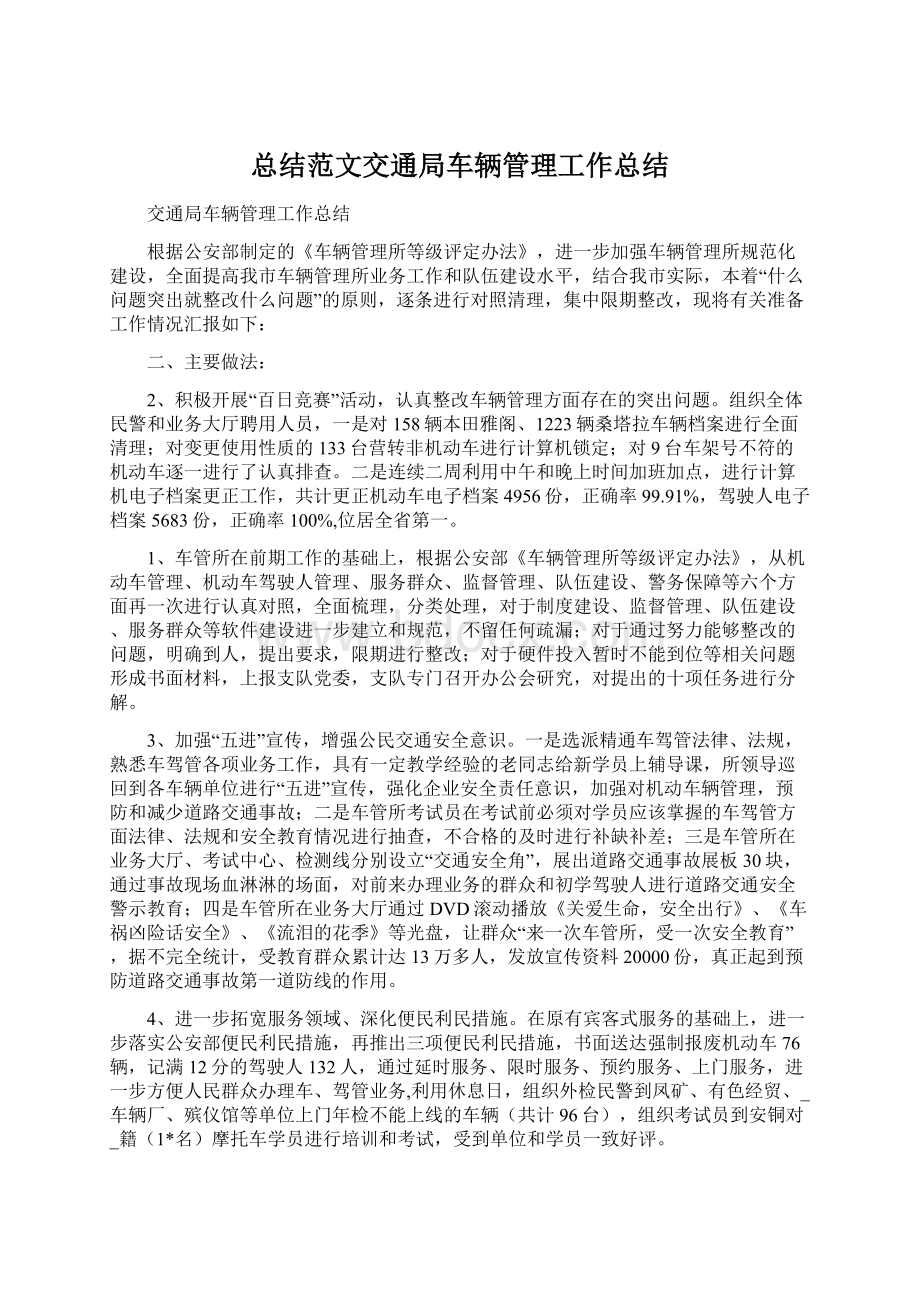 总结范文交通局车辆管理工作总结Word文档下载推荐.docx