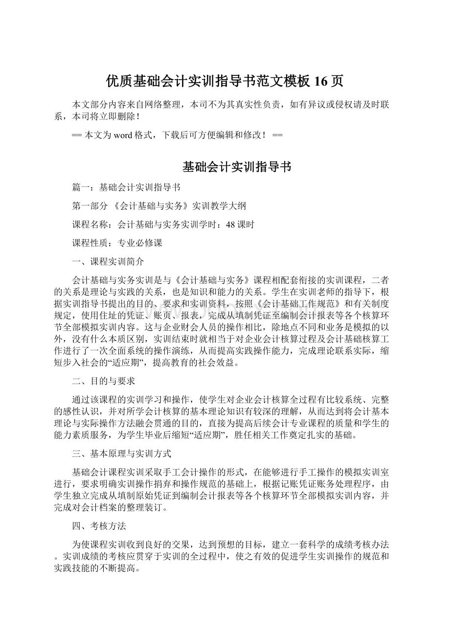 优质基础会计实训指导书范文模板 16页Word文档下载推荐.docx_第1页