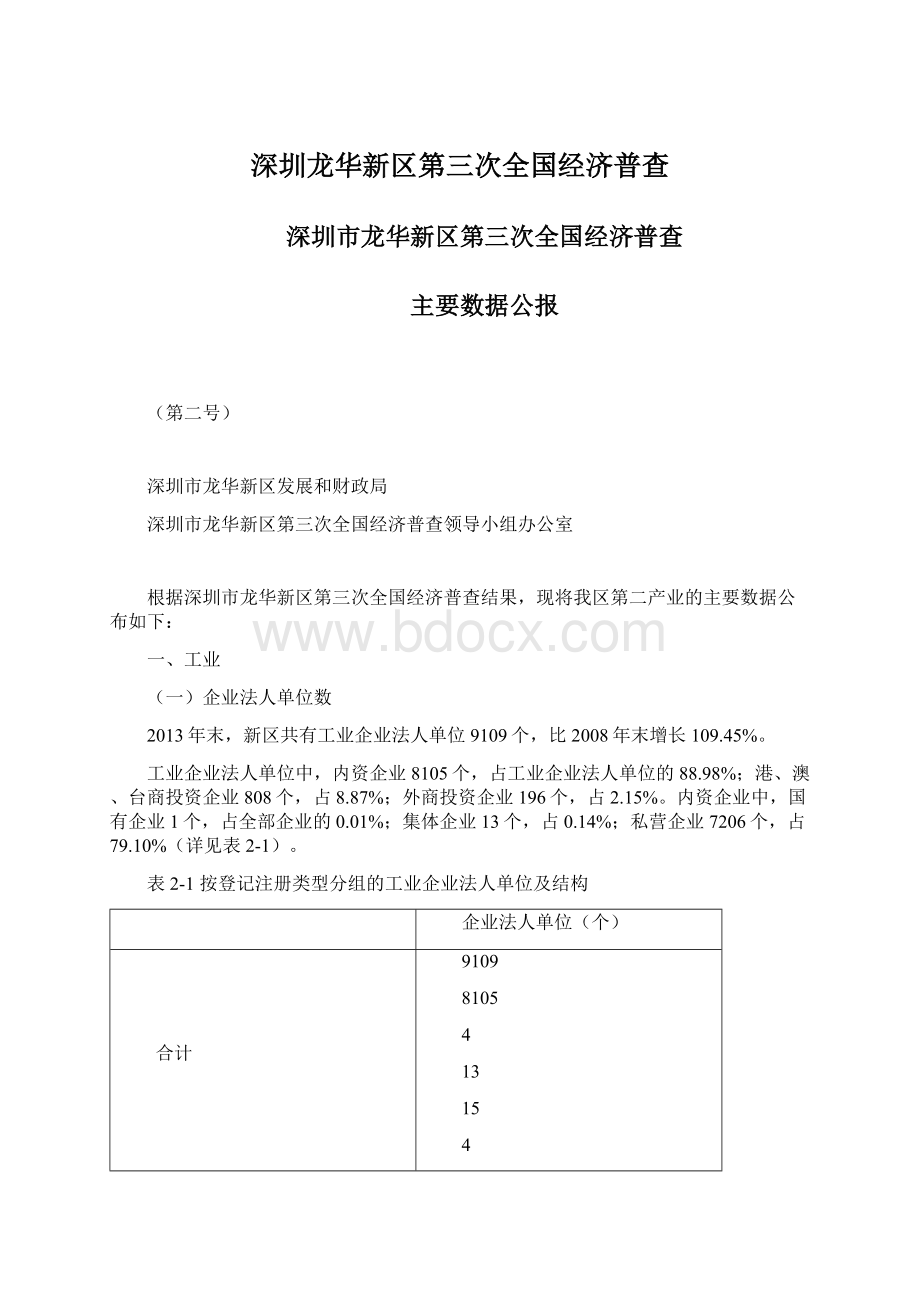 深圳龙华新区第三次全国经济普查.docx_第1页