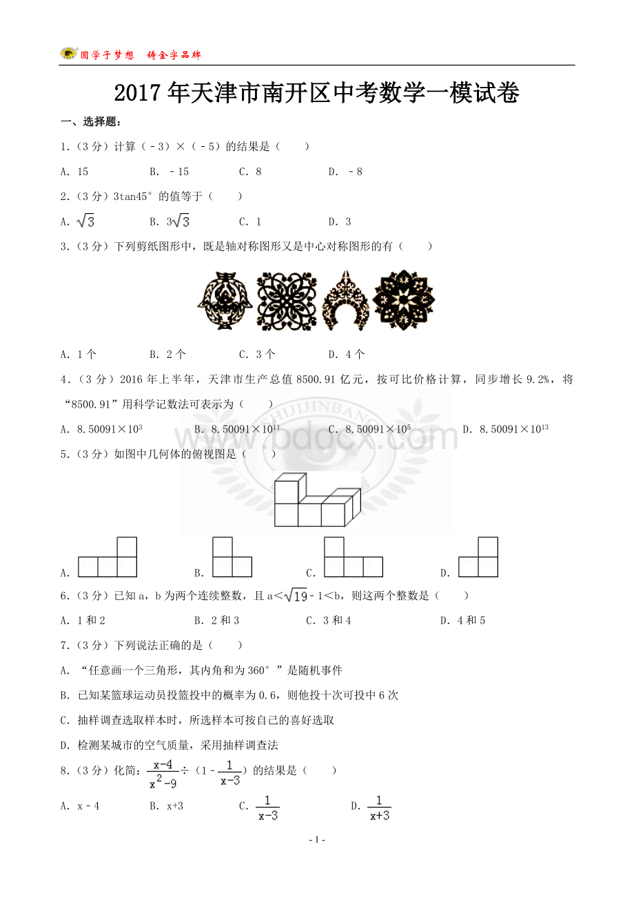 天津市南开区中考数学一模试卷Word文档格式.doc_第1页