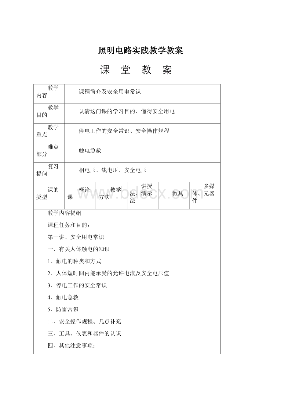 照明电路实践教学教案文档格式.docx_第1页