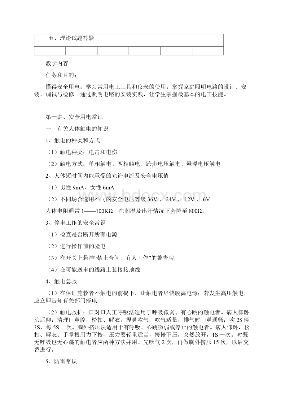 照明电路实践教学教案文档格式.docx_第2页