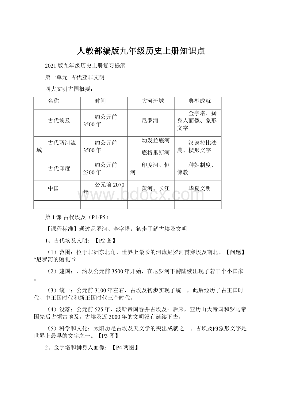 人教部编版九年级历史上册知识点.docx