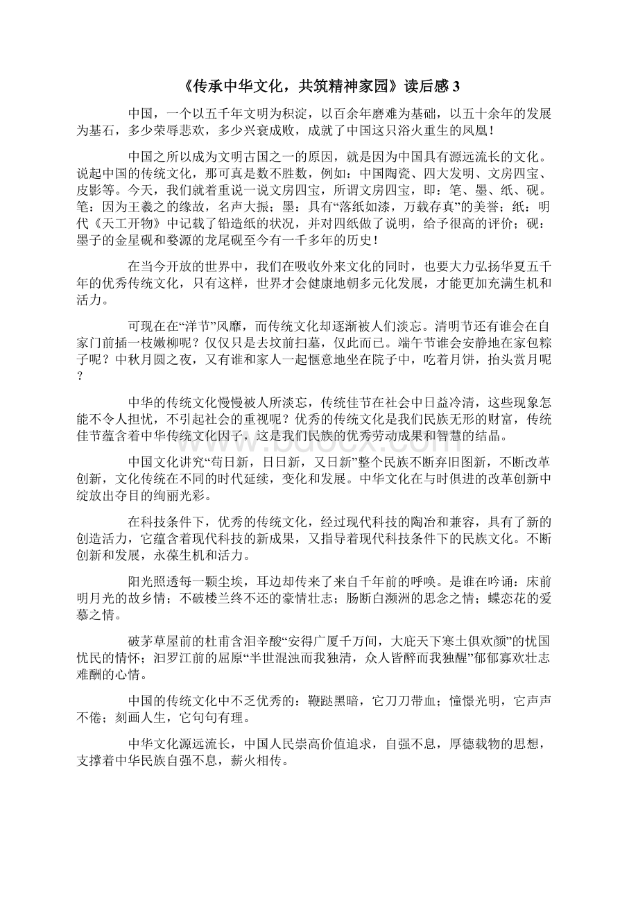 《传承中华文化共筑精神家园》读后感.docx_第3页