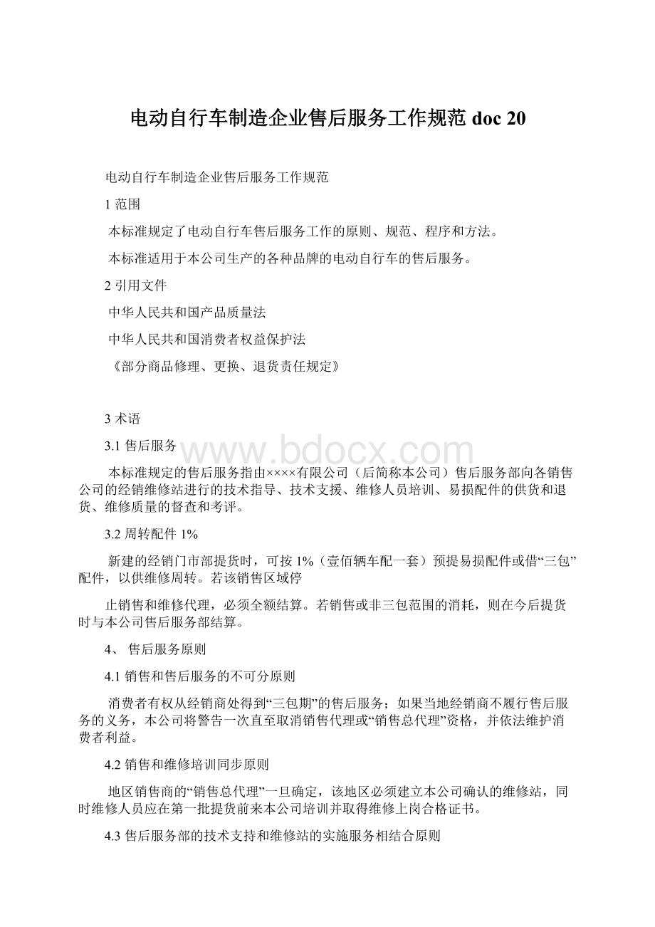 电动自行车制造企业售后服务工作规范doc 20Word格式文档下载.docx_第1页