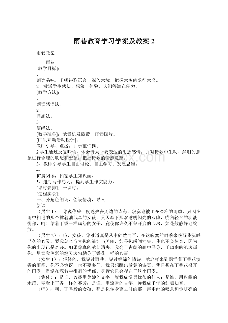 雨巷教育学习学案及教案2Word文件下载.docx