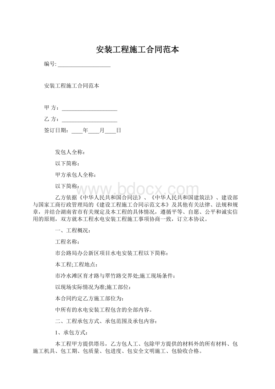 安装工程施工合同范本Word格式.docx