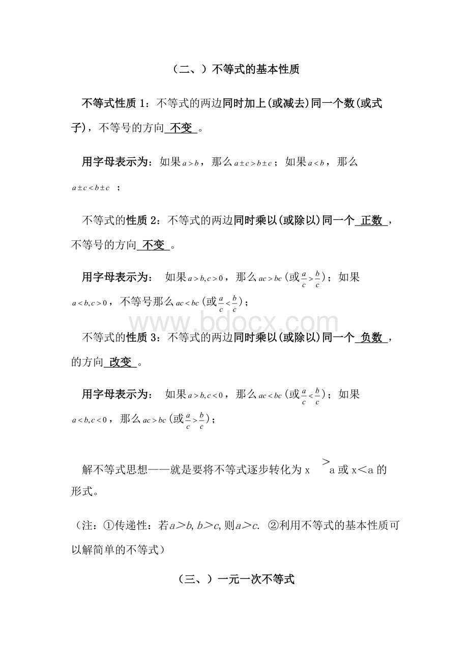 不等式与不等式组知识点与练习文档格式.doc_第2页