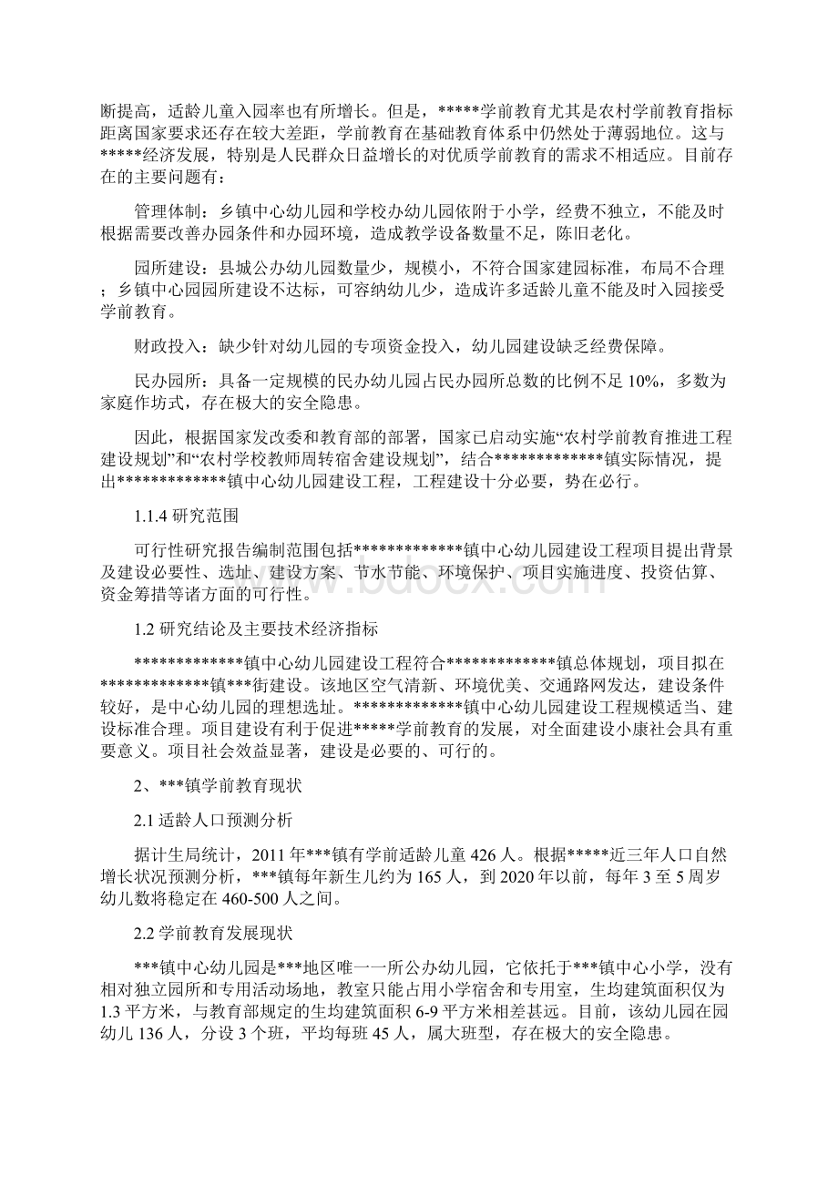 中心幼儿园建设工程可行性论证报告文档格式.docx_第2页