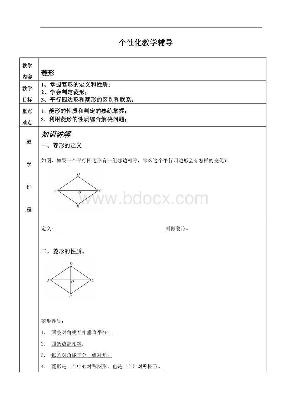 菱形的性质和判定教案Word文档下载推荐.doc