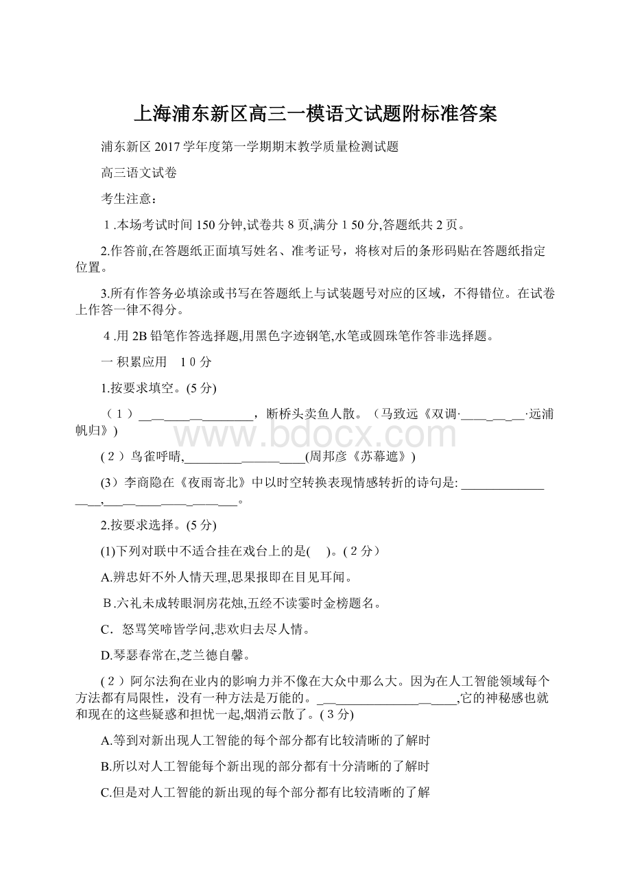 上海浦东新区高三一模语文试题附标准答案Word格式.docx