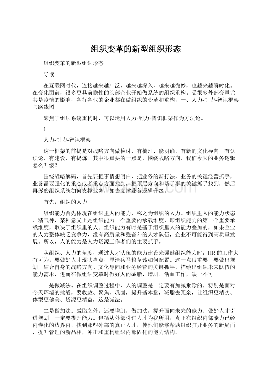 组织变革的新型组织形态.docx_第1页