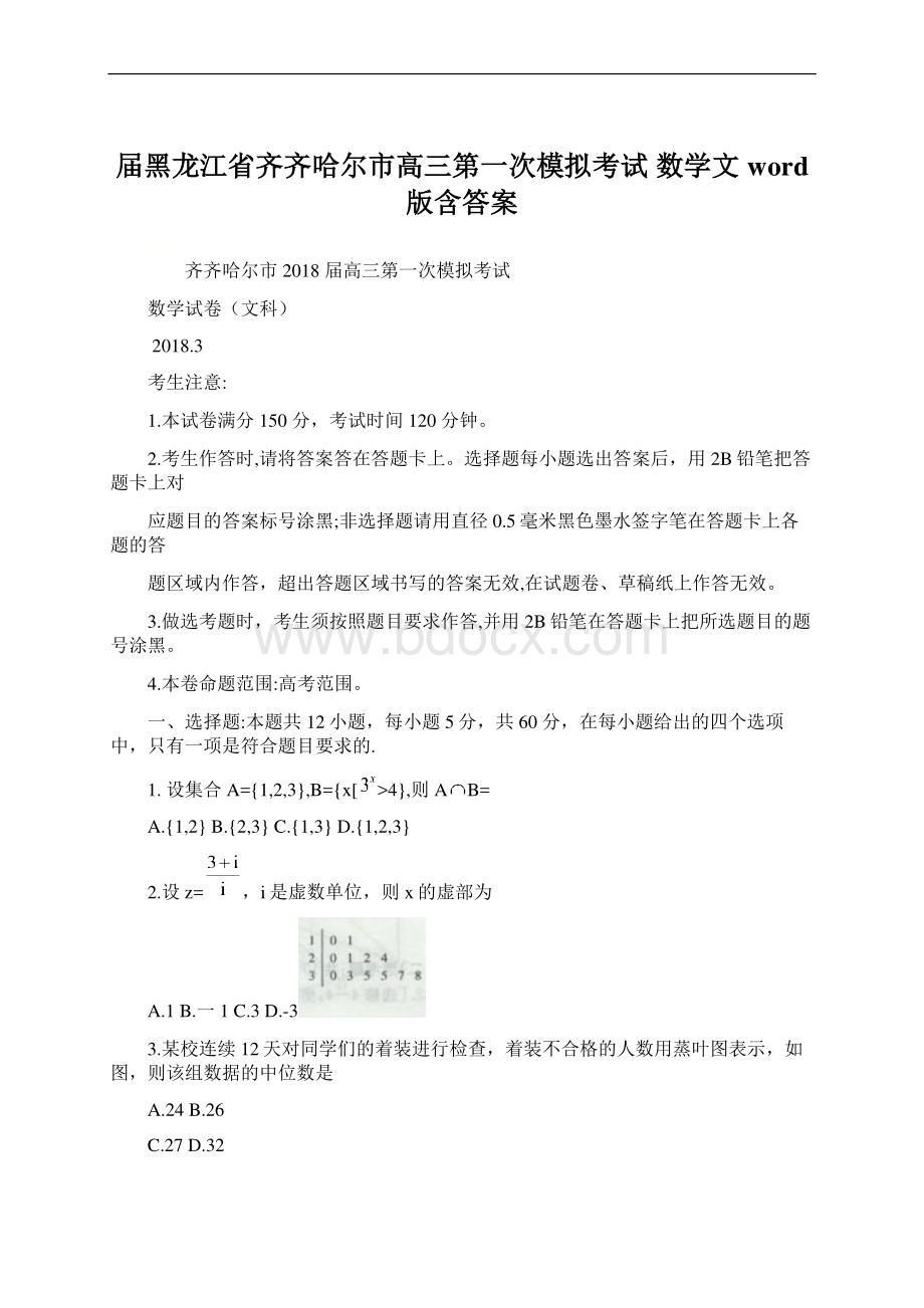 届黑龙江省齐齐哈尔市高三第一次模拟考试 数学文word版含答案.docx